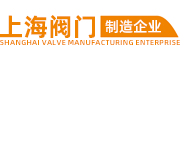 上海阀门制造企业